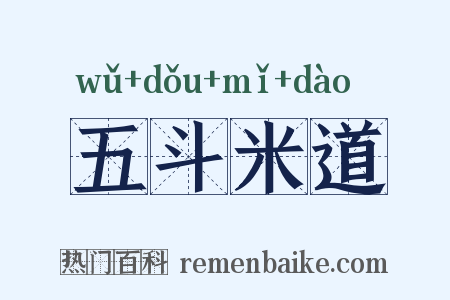 五斗米道是什么意思的图片